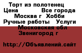 Торт из полотенец. › Цена ­ 2 200 - Все города, Москва г. Хобби. Ручные работы » Услуги   . Московская обл.,Звенигород г.